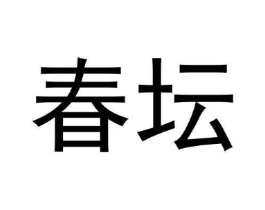 春坛商标原图 第30类小食配料