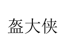 盔大侠商标原图 第30类小食配料