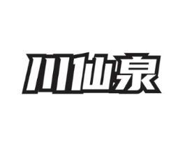 川仙泉商标原图 第30类小食配料