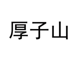 商标原图