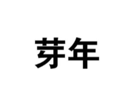 商标原图