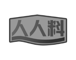 人人料商标原图 第30类小食配料