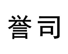 誉司商标原图 第30类小食配料