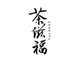 茶滋福商标原图 第30类小食配料