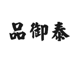品御泰商标原图 第30类小食配料