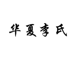 华夏李氏商标原图 第30类小食配料