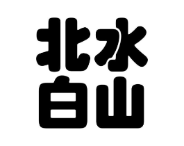 北水白山商标原图 第30类小食配料