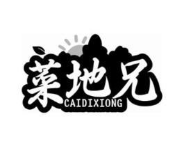 菜地兄商标原图 第30类小食配料