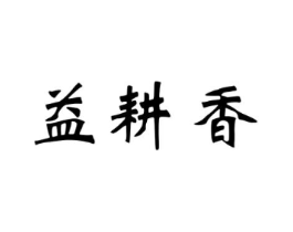 益耕香商标原图 第30类小食配料