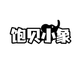 饱贝小象商标原图 第30类小食配料