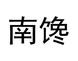 南馋商标原图 第30类小食配料