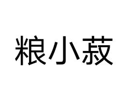 粮小菽商标原图 第30类小食配料