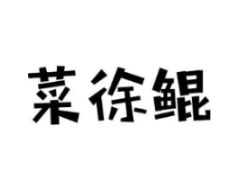 菜徐鲲商标原图 第30类小食配料