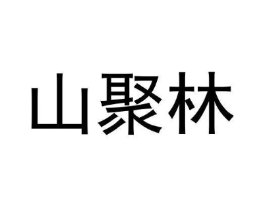 山聚林商标原图 第30类小食配料