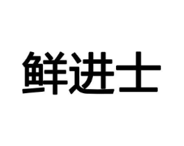 鲜进士商标原图 第30类小食配料