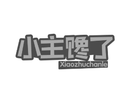 小主馋了商标原图 第30类小食配料
