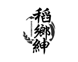 稻乡绅商标原图 第30类小食配料