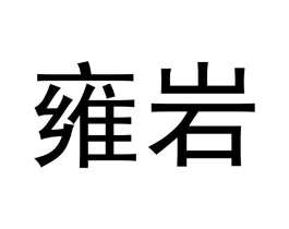 雍岩商标原图 第30类小食配料