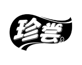 珍尝商标原图 第30类小食配料