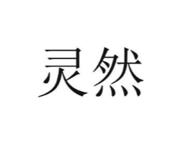 灵然商标原图 第30类小食配料