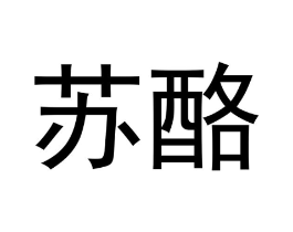 苏酪商标原图 第30类小食配料