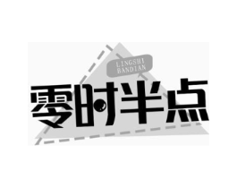 零时半点商标原图 第30类小食配料