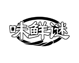 味鲜谜商标原图 第30类小食配料