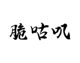 脆咕叽商标原图 第30类小食配料