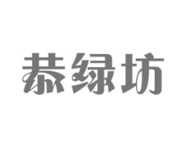 恭绿坊商标原图 第30类小食配料
