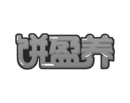 饼盈养商标原图 第30类小食配料