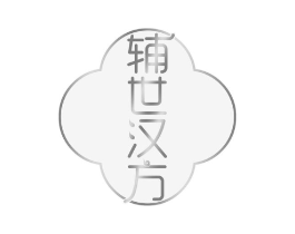 辅世汉方商标原图 第30类小食配料