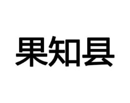 果知县商标原图 第30类小食配料