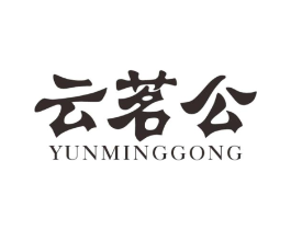 云茗公商标原图 第30类小食配料