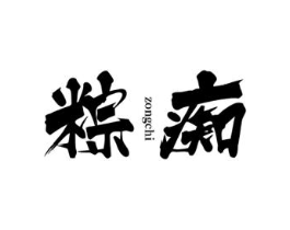 粽痴商标原图 第30类小食配料