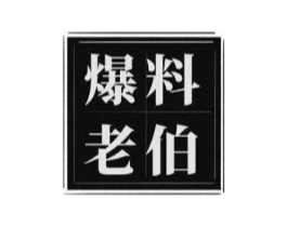 爆料老伯商标原图 第30类小食配料