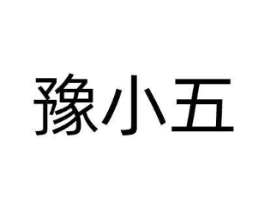 豫小五商标原图 第30类小食配料