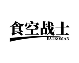 食空战士 EATKOMAN商标原图 第30类小食配料