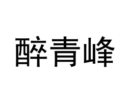 醉青峰商标原图 第30类小食配料