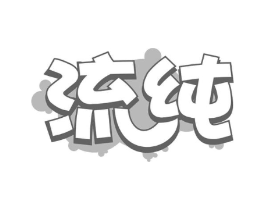 流纯商标原图 第30类小食配料
