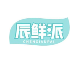 辰鲜派商标原图 第30类小食配料