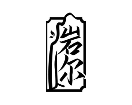 岩尔商标原图 第30类小食配料