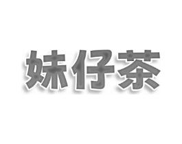 妹仔茶商标原图 第30类小食配料