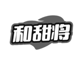 和甜将商标原图 第30类小食配料