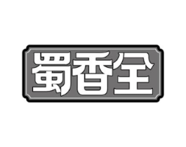蜀香全商标原图 第30类小食配料