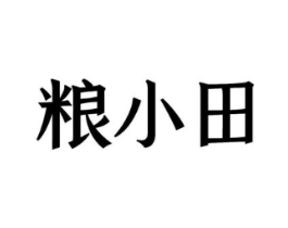 粮小田商标原图 第30类小食配料