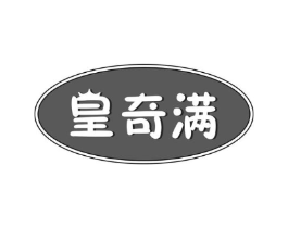 皇奇满商标原图 第30类小食配料