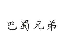 巴蜀兄弟商标原图 第30类小食配料