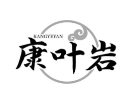 康叶岩商标原图 第30类小食配料
