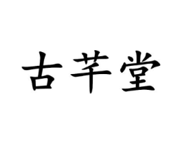 古芊堂商标原图 第30类小食配料