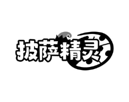 披萨精灵商标原图 第30类小食配料